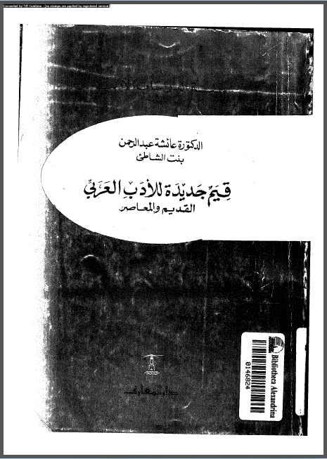 قيم جديدة للأدب العربي القديم والمعاصر 