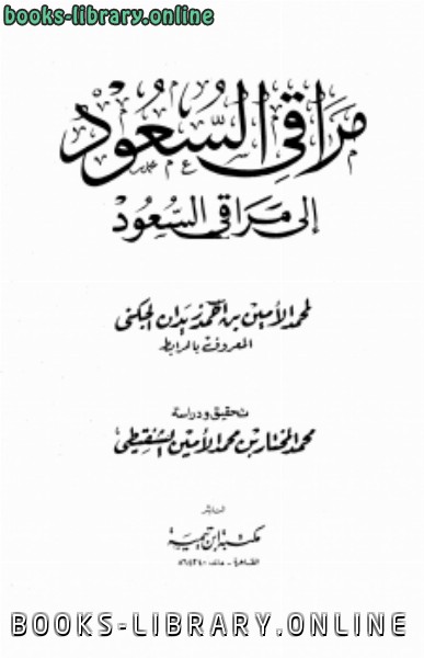 ❞ كتاب مراقي السعود إلى مراقي السعود ❝  ⏤ محمد الأمين الجكنى  الشنقيطي