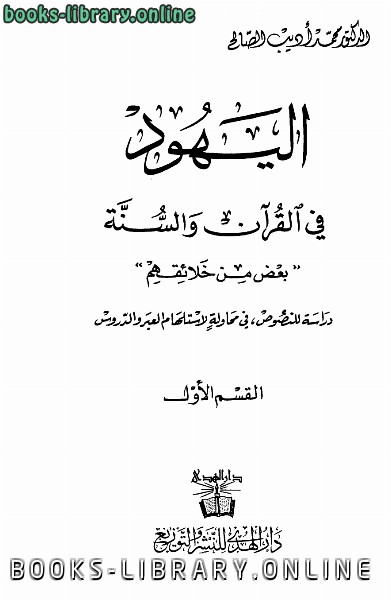 ❞ كتاب اليهود في القرآن والسنة ج 1 ❝  ⏤ د.محمد أديب صالح