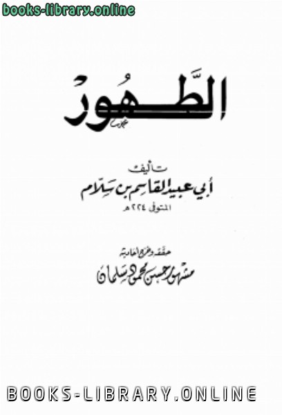 ❞ كتاب الطهور ❝  ⏤ أبو عبيد القاسم بن سلام