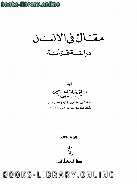❞ كتاب مقال في الإنسان دراسة قرآنية ❝  ⏤ عائشة بنت عبد الرحمن بنت الشاطيء