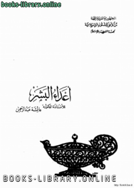 ❞ كتاب أعداء البشر ❝  ⏤ عائشة بنت عبد الرحمن بنت الشاطيء