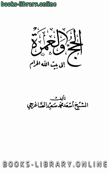 ❞ كتاب الحج والعمرة إلى بيت الله الحرام ❝  ⏤ أسعد محمد سعيد الصاغرجي