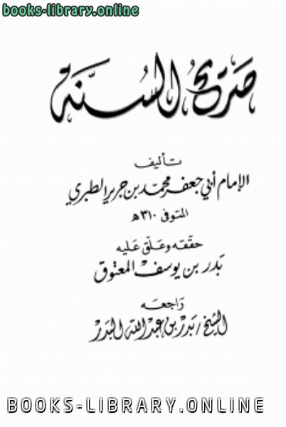 ❞ كتاب صريح السنة ❝  ⏤ محمد بن جرير الطبري