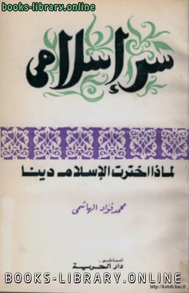 ❞ كتاب سر إسلامى ❝  ⏤ د. محمد فؤاد الهاشمى