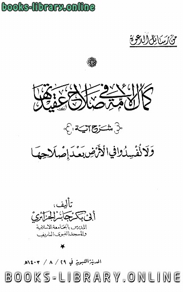 ❞ كتاب كمال الأمة في صلاح عقيدتها ❝  ⏤ أبو بكر جابر الجزائري