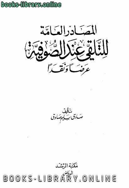 ❞ كتاب المصادر العامة للتلقي عند الصوفية عرضاً ونقداً ❝  ⏤ صادق سليم صادق