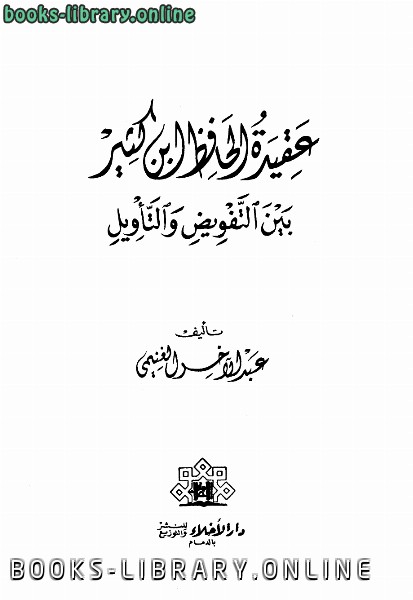 ❞ كتاب عقيدة الحافظ ابن كثير بين التفويض والتأويل ❝  ⏤ عبد الآخر الغنيمي