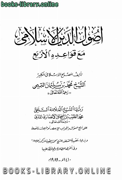 ❞ كتاب أصول الدين الاسلامي مع قواعده الاربع ❝  ⏤ محمد بن سليمان التميمي
