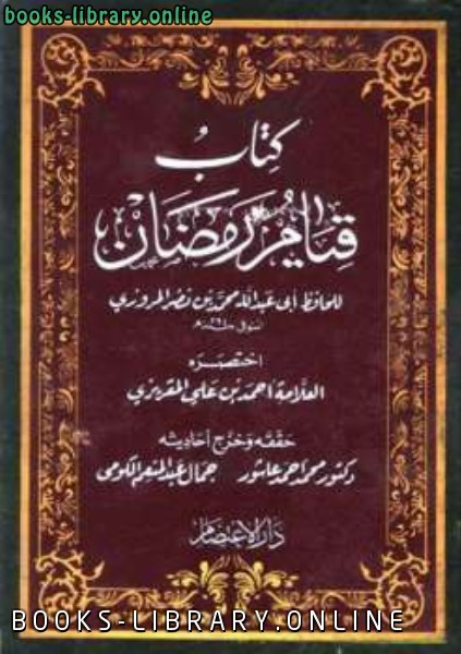❞ كتاب قيام رمضان ❝  ⏤ الإمام المقريزي