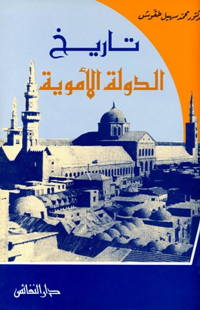 ❞ كتاب تاريخ الدولة الأموية 41-132هـ ❝  ⏤ محمد سهيل طقوش