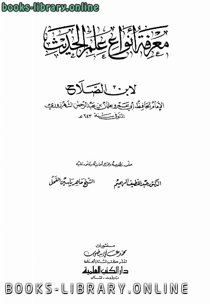 ❞ كتاب معرفة أنواع علم الحديث ❝  ⏤ عثمان بن عبد الرحمن الشهرزوري ابن صلاح