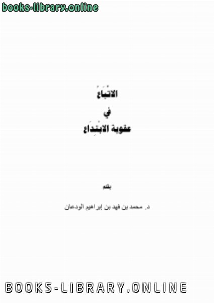 ❞ كتاب الاتباع في عقوبة الابتداع ❝  ⏤ د.محمد بن فهد بن إبراهيم الودعان