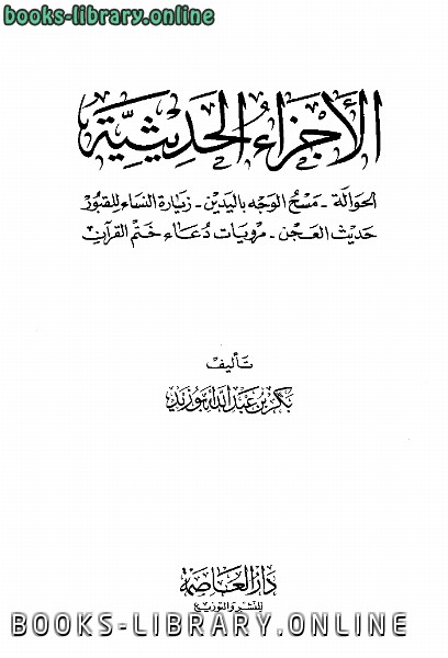 ❞ كتاب الأجزاء الحديثية ❝  ⏤ بكر أبو زيد