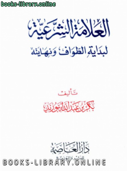 ❞ كتاب العلامة الشرعية لبداية الطواف ونهايته ❝  ⏤ بكر أبو زيد