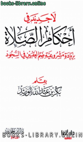 ❞ كتاب لا جديد في أحكام الصلاة ❝  ⏤ بكر أبو زيد