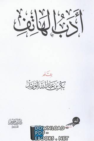 ❞ كتاب أدب الهاتف ❝  ⏤ بكر أبو زيد