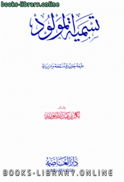 ❞ كتاب تسمية المولود آداب وأحكام ❝  ⏤ بكر أبو زيد