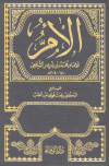 ❞ كتاب الأم (ط الوفاء)  مجلد 1 ❝  ⏤ محمد بن ادريس الشافعي
