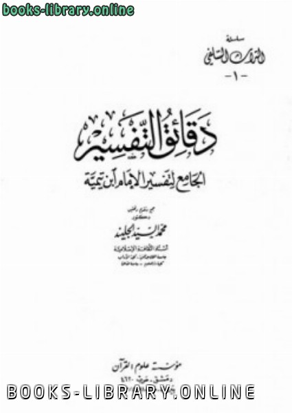 دقائق التفسير الجامع لتفسير الإمام ابن تيمية