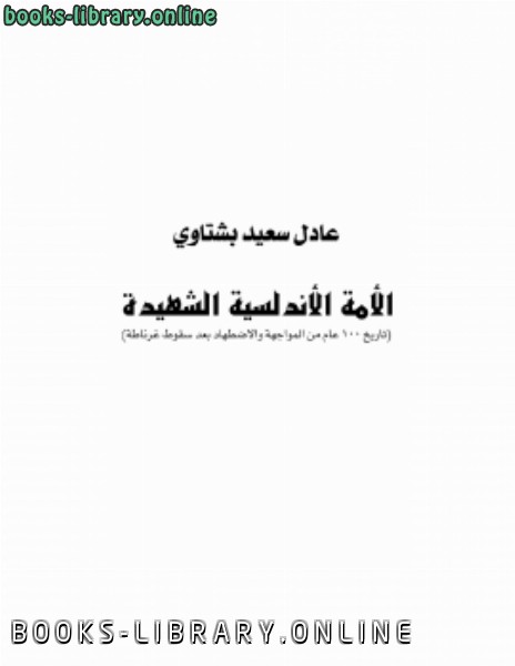 ❞ كتاب الأمة الأندلسية الشهيدة ❝  ⏤ عادل سعيد بشتاوي
