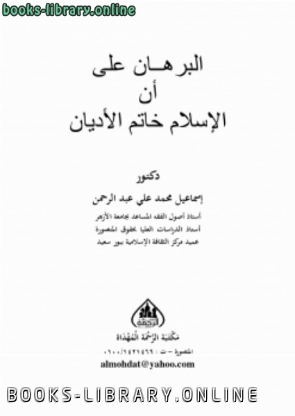 ❞ كتاب البرهان على أن الإسلام خاتم الأديان ❝  ⏤ د.إسماعيل محمد علي عبدالرحمن