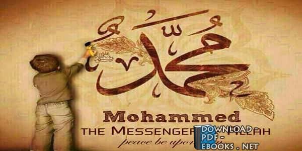 ❞ كتاب Muhammad, The Messenger of Allah محمد رسول الله ❝ 