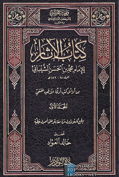 ❞ كتاب الآثار ❝  ⏤  أبو عبد الله محمد بن الحسن الشيباني