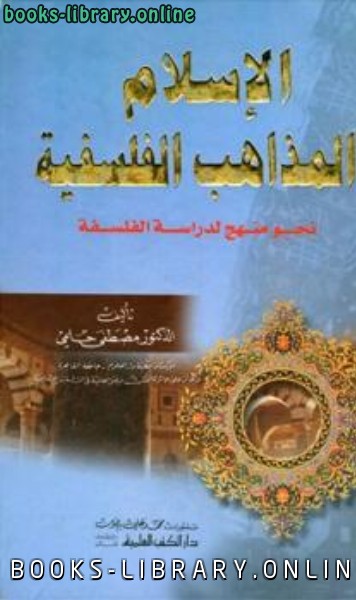 ❞ كتاب الإسلام والمذاهب الفلسفية نحو منهج لدراسة الفلسفة ❝  ⏤ مصطفى حلمي