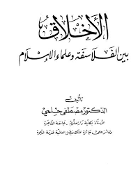 ❞ كتاب الأخلاق بين الفلاسفة وعلماء الإسلام ❝  ⏤ مصطفي حلمي 
