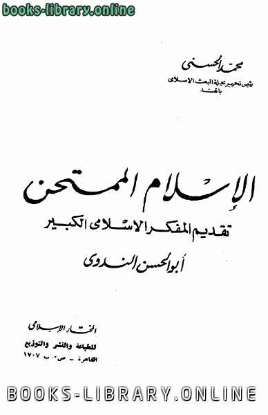❞ كتاب الإسلام الممتحن ❝  ⏤ محمد الحسني