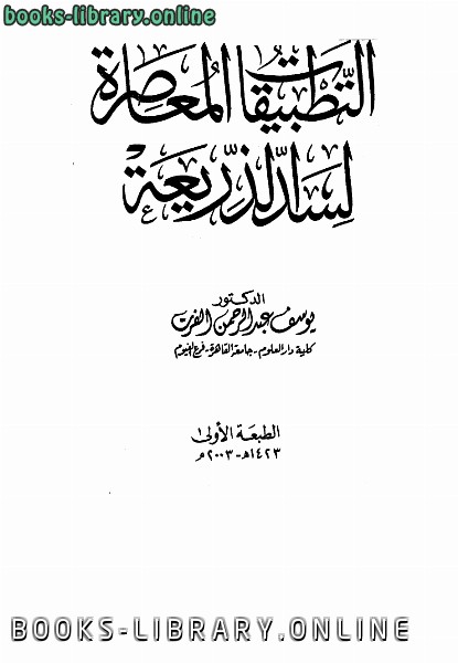 ❞ كتاب التطبيقات المعاصرة لسد الذريعة ❝  ⏤ يوسف عبد الرحمن الفرت