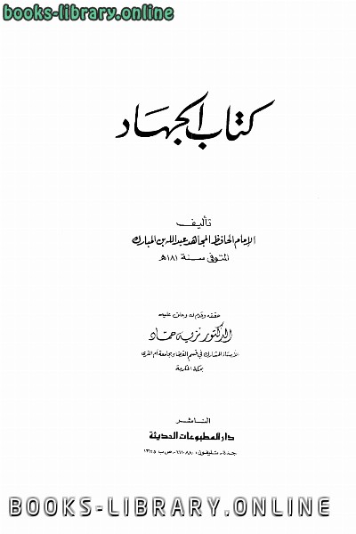 ❞ كتاب الجهاد ❝  ⏤ عبد الله بن المبارك المروزي