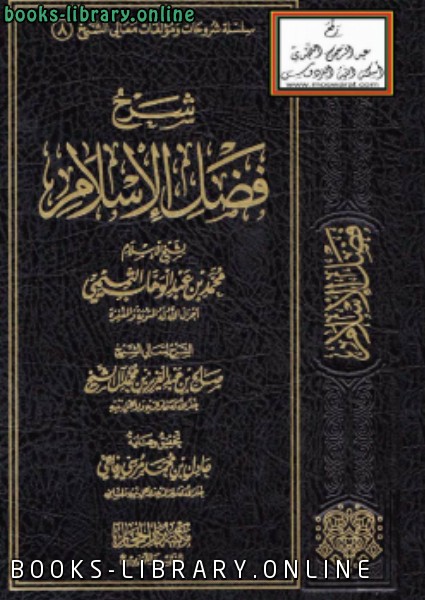 ❞ كتاب شرح فضل الإسلام ❝  ⏤ صالح بن عبدالعزيز آل الشيخ