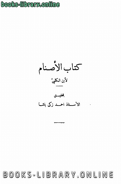 ❞ كتاب الأصنام ❝  ⏤ هشام بن محمد بن السائب الكلبي أبو المنذر