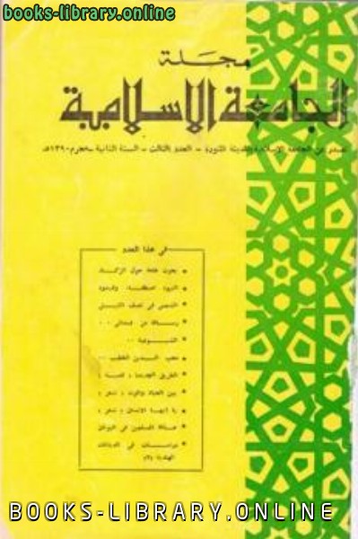 مجلة الجامعة الإسلامية السنةالثانية العدد الثالث محرم 1390هـ 