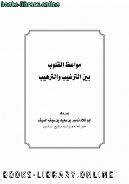 ❞ كتاب مواعظ القلوب بين الترغيب والترهيب ❝  ⏤ ناصر بن سعيد بن سيف السيف