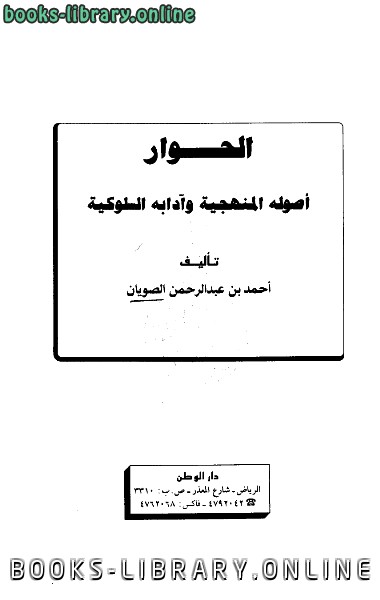❞ كتاب الحوار أصوله المنهجية وآدابه السلوكية ❝  ⏤ أحمد بن عبد الرحمن الصويان