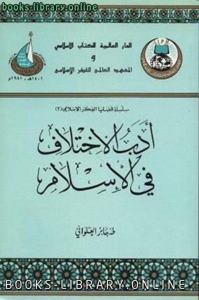 ❞ كتاب أدب الإختلاف في الإسلام ❝  ⏤ طه جابر العلواني