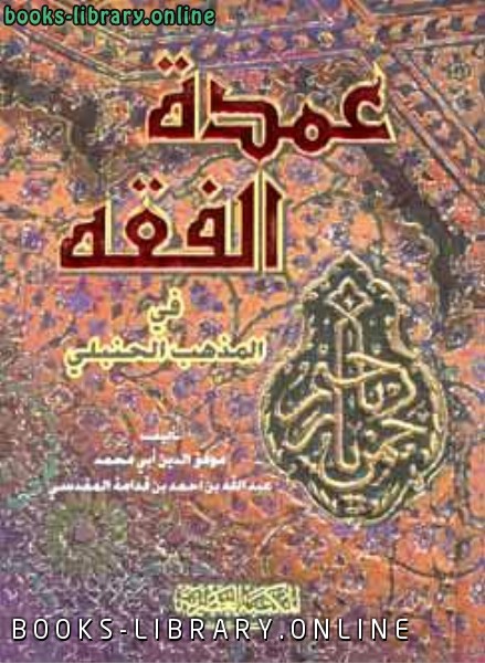 ❞ كتاب عمدة الفقة في المذهب الحنبلي ❝  ⏤ عبد الله بن قدامة المقدسي