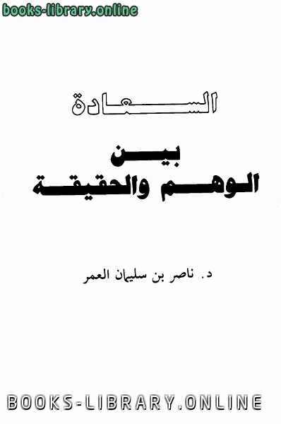 ❞ كتاب السعادة بين الوهم والحقيقة ❝  ⏤ ناصر بن سليمان العمر