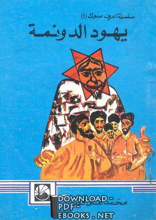 ❞ كتاب يهود الدونمة ❝  ⏤ محمد علي قطب