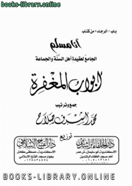 ❞ كتاب أبواب المغفرة ❝  ⏤ محمد أشرف حجازي