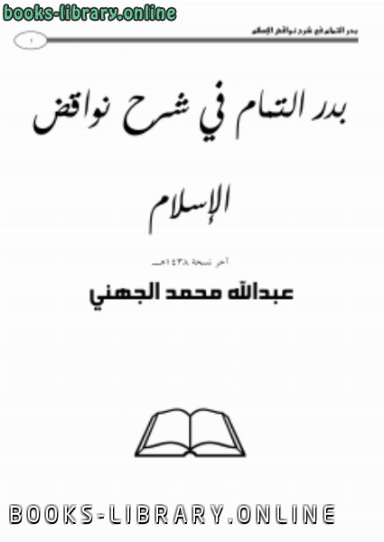 ❞ كتاب بدر التمام في شرح نواقض الإسلام ❝  ⏤ عبدالله بن محمد الجهني