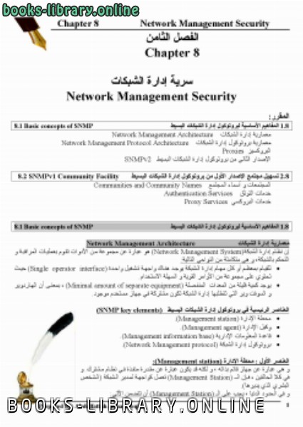 ❞ كتاب سرية إدارة الشبكات Network Management Security ❝  ⏤ عبد الفتاح عبد الرب المشرقي