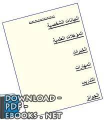 ❞ كتاب كيفية كتابة السيرة الذاتية ❝  ⏤       سيف علي حسن الدار    