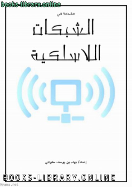 ❞ كتاب مقدمة في الشبكات اللاسلكية ❝  ⏤ بهاء بن يوسف حلواني