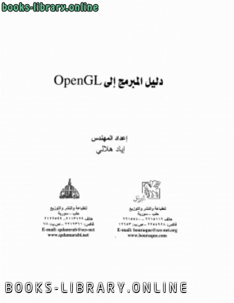 ❞ كتاب تعلم opengl ❝  ⏤ alhamal