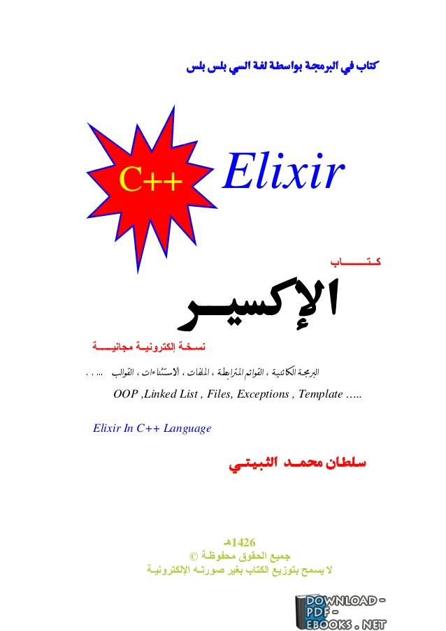 ❞ كتاب c++ Elixir باللغة العربية ❝  ⏤ سلطان محمد الثبيتي