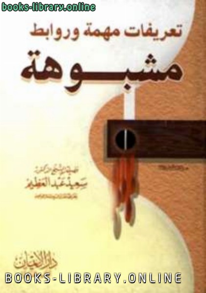 ❞ كتاب تعريفات مهمة وروابط مشبوهة ❝  ⏤ سعيد عبد العظيم
